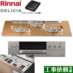 リンナイ DELICIA(デリシア)  3V乾電池タイプ ビルトインコンロ RHS71W30E12RASTW-13A