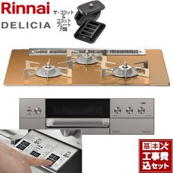 リンナイ DELICIA(デリシア)  3V乾電池タイプ ビルトインコンロ RHS71W30E12RCASTW-LPG 工事費込