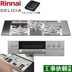 リンナイ DELICIA(デリシア)  3V乾電池タイプ ビルトインコンロ RHS71W30E13RASTW-LPG