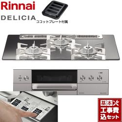 リンナイ DELICIA(デリシア)  3V乾電池タイプ ビルトインコンロ RHS71W30E13RASTW-LPG 工事費込