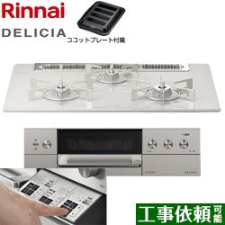 リンナイ DELICIA(デリシア)  3V乾電池タイプ ビルトインコンロ RHS71W30E14RASTW-LPG