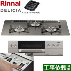 リンナイ DELICIA(デリシア)  3V乾電池タイプ ビルトインコンロ RHS71W30E15RASTW-LPG