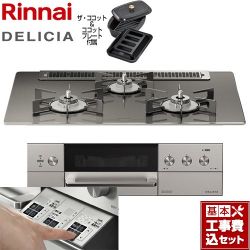 リンナイ DELICIA(デリシア)  3V乾電池タイプ ビルトインコンロ RHS71W30E15RCASTW-LPG 工事費込