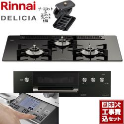 リンナイ DELICIA(デリシア) 3V乾電池タイプ ビルトインコンロ RHS71W31E11RCABW-LPG 工事費込