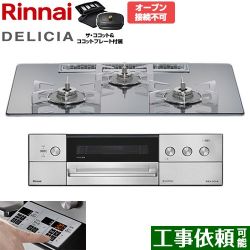 リンナイ DELICIA(デリシア) 3V乾電池タイプ ビルトインコンロ RHS72W39M13RCSTW-13A