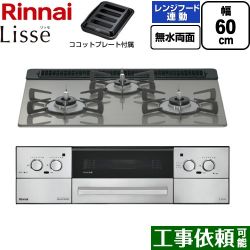 リンナイ Lisse リッセ ビルトインコンロ RHX31W42J3RW-13A