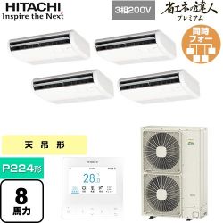 日立 省エネの達人プレミアム てんつりフォー 業務用エアコン RPC-GP224RGHW4