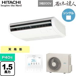 日立 省エネの達人 てんつり 業務用エアコン RPC-GP40RSH9