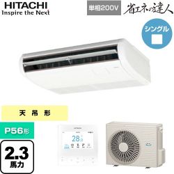 日立 省エネの達人 業務用エアコン RPC-GP56RSHJ11