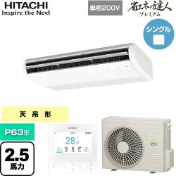 日立 省エネの達人プレミアム 業務用エアコン RPC-GP63RGHJ8