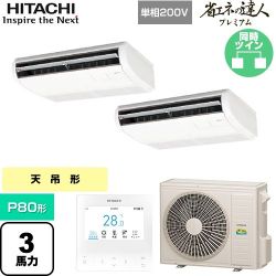 日立 省エネの達人プレミアム 業務用エアコン RPC-GP80RGHPJ8