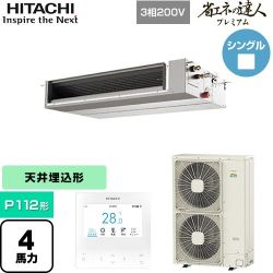 日立 省エネの達人プレミアム 業務用エアコン RPI-GP112RGHC9