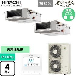 日立 省エネの達人プレミアム 業務用エアコン RPI-GP112RGHPC9