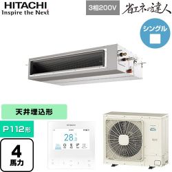 日立 省エネの達人 業務用エアコン RPI-GP112RSH12