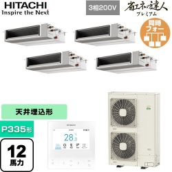 日立 省エネの達人プレミアム 業務用エアコン RPI-GP335RGHWC5