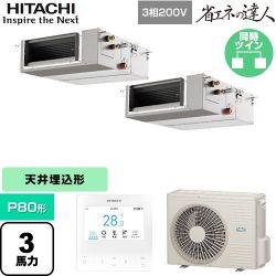 日立 省エネの達人 業務用エアコン RPI-GP80RSHPC12