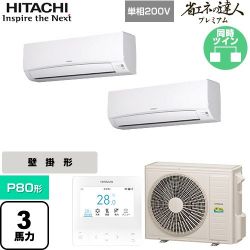 日立 省エネの達人プレミアム 業務用エアコン RPK-GP80RGHPJ8