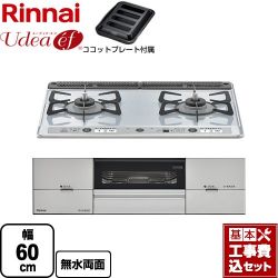 リンナイ Udea ef ユーディア・エフ ビルトインコンロ RS21W26K12RAVR-LPG 工事費込