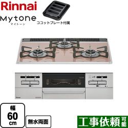 リンナイ Mytone マイトーン ビルトインコンロ RS31W35P43DGAVW-LPG