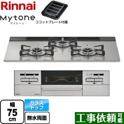 リンナイ Mytone マイトーン ビルトインコンロ RS71W35T2DGAVW-13A