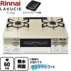 リンナイ LAKUCIE fine ラクシエファイン ガステーブル RT66WH7RGA-CWR-LPG