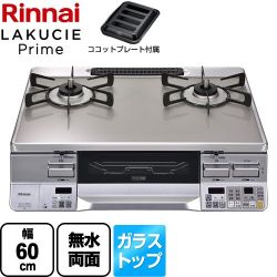 リンナイ LAKUCIE Prime　ラクシエプライム ガステーブル RTS65AWG34R2NGA-VL-13A