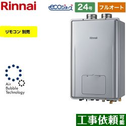 リンナイ RUFH-UEシリーズ　ウルトラファインバブル内蔵給湯器 ガス給湯器 エコジョーズ RUFH-UE2408AF2-6-A-LPG