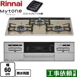 リンナイ Mytone マイトーン ビルトインコンロ RX31W35P42DGAW-13A