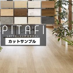 東リ 【サンプル品】LAYフローリング　ピタフィー　PITAFI 床材 SAMPLE-PITAFI