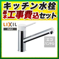 LIXIL キッチン水栓 SF-WL420SYX-JW 工事セット