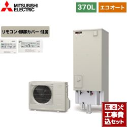 三菱 Aシリーズ エコキュート SRT-C376＋RMCB-D6SE 工事セット