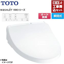 TOTO ウォシュレット KMシリーズ 温水洗浄便座 TCF8CKM01-NW1 工事費込