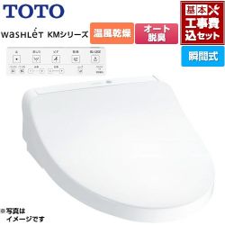 TOTO ウォシュレット KMシリーズ 温水洗浄便座 TCF8CKM21-NW1 工事費込