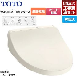 TOTO ウォシュレット KMシリーズ 温水洗浄便座 TCF8CKM21-SC1 工事費込