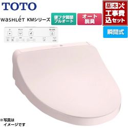 TOTO ウォシュレット KMシリーズ 温水洗浄便座 TCF8CKM31-SR2 工事費込