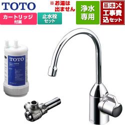 TOTO 浄水器専用自在水栓+アングル形止水栓セット 浄水器 TK301C+TK300C1 工事費込