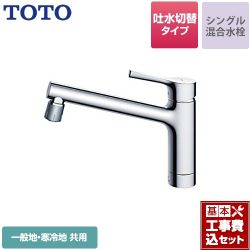 TOTO キッチン水栓 TKS05303J工事セット