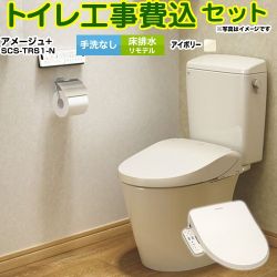 LIXIL アメージュ便器 トイレ YBC-Z30H--DT-Z350H-BN8+SCS-TRS1-N 工事費込