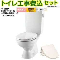 LIXIL LC便器 リクシル節水便器 トイレ BC-181P--DT-4890-BN8+SCS-TRS1-N 工事費込