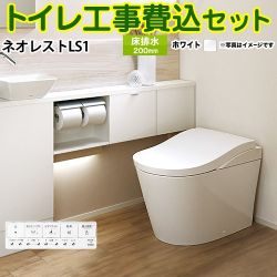 TOTO タンクレストイレ ネオレストLS1タイプ トイレ CES9810-NW1 工事セット