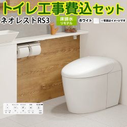 TOTO タンクレストイレ ネオレスト RS3タイプ トイレ CES9530M-NW1 工事セット