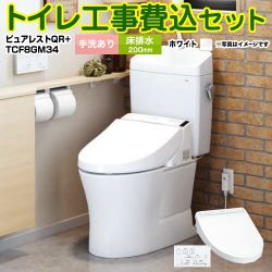 TOTO ピュアレストQR + ウォシュレット KMシリーズ TCF8GM34 トイレ 工事セット