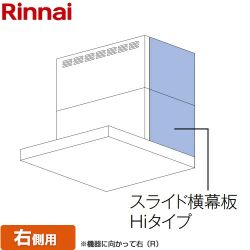 リンナイ スライド横幕板Hiタイプ 右側用 レンジフード部材 YMP-NSLD-AP6935R-SV