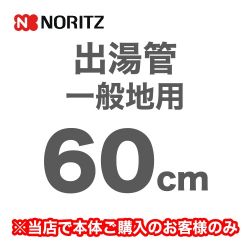 ノーリツ 瞬間湯沸器部材 YP0101HM