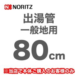 ノーリツ 瞬間湯沸器部材 YP0102HM