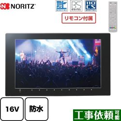 ノーリツ 地上デジタル・BS・CS放送対応 ハイビジョン液晶防水テレビ 浴室テレビ YTVD-1601W-RC