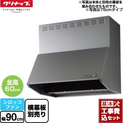 クリナップ 深型レンジフード（シロッコファン） レンジフード ZRS90NBC20FSZ-E 工事セット