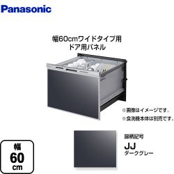 パナソニック 食器洗い乾燥機部材 AD-NPS60T2-JJ