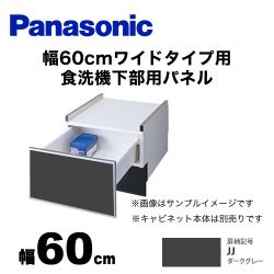 パナソニック 食器洗い乾燥機部材 AD-NPS60U-JJ