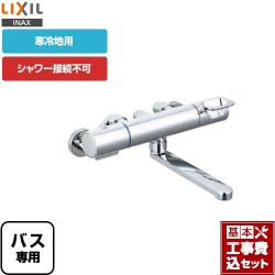 LIXIL クロマーレSシリーズ 浴室水栓 BF-KA345TN 工事セット